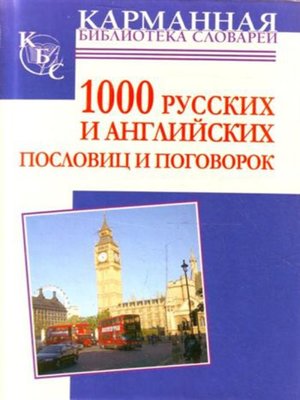 cover image of 1000 русских и английских пословиц и поговорок
